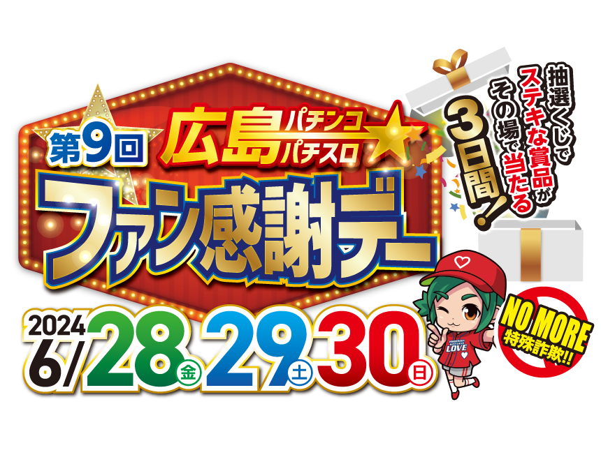 第9回 広島 パチンコ・パチスロ ファン感謝デーの特設サイト。開催日:2024年6月28（金）・29日（土）・30日（日）